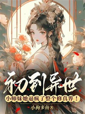 修仙小师妹在异界
