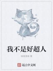 我不是好超人歌词