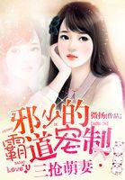 三抢萌妻邪少的霸道宠制人物介绍