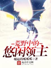 荒野中的悠闲领主免费阅读