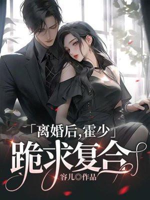 离婚后霍总天天求愿谅