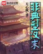 非典型和典型的区别