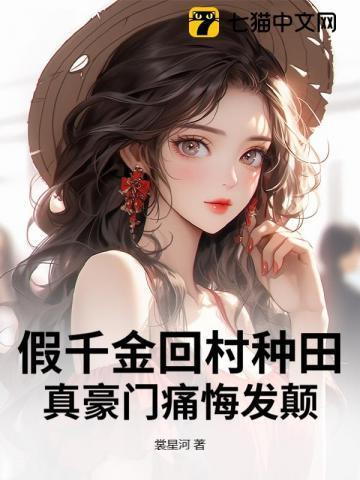 假千金回家种地