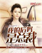 我的后妈是总裁免费漫画