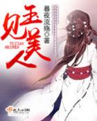 玉见之美电子版