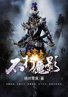 不朽魔头百度百科