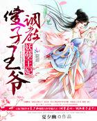 妖孽王爷欠调教收听叶