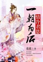情冷君恩一朝为后米花中文