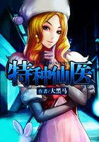 特种仙医在哪个软件可以听书