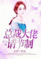 名门二婚总裁大佬请节制免费阅读
