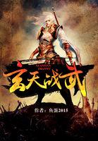玄天战神百科