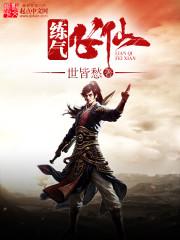 练气飞仙动漫全集