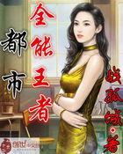 全能都市天王