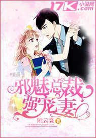 邪魅总裁小宠妻全文免费阅读