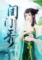 闺门秀 全文阅读