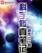 科学修仙笔趣阁
