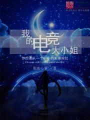 我的电竞大小姐txt