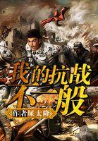 我的抗日不一般