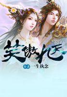 笑傲九天废材六小姐 凤凰栖