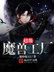 超级魔兽工厂和超级怪兽工厂哪个好看