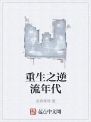 重生逆流年代txt