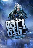 曙光英雄(曙光战境)官网