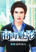 商海秘艳