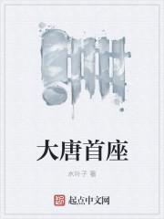 大唐首座又太监了