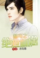 都市之绝世仙帝