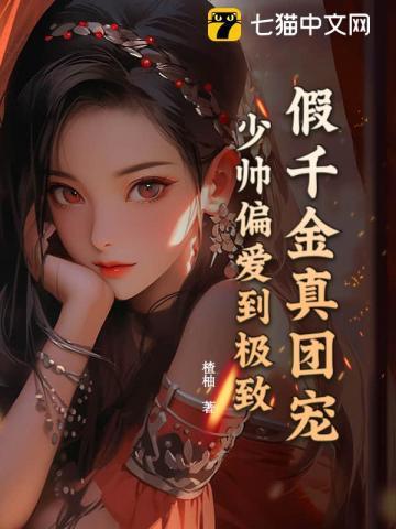 假千金的真少爷拯救计划