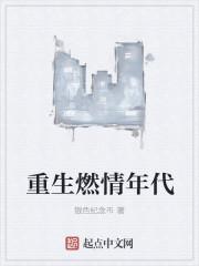 重生燃情年代全本TXT