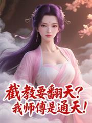 截教祖师爷是谁