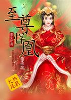 重生至尊皇后免费阅读