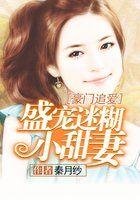 盛宠迷糊小甜妻