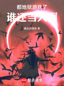 地狱游戏从大都会开始奇书网