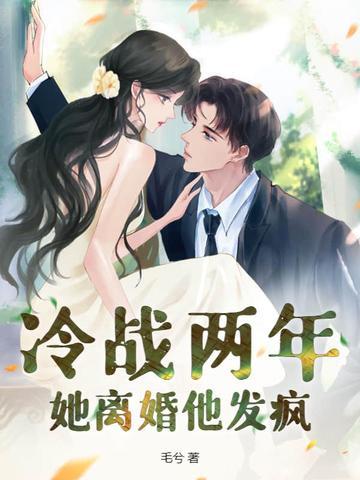 冷战让我想离婚