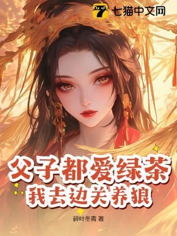 我去边关养狼! 碎叶冬青