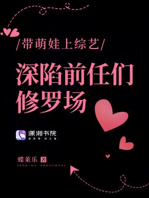 带萌娃上综艺的