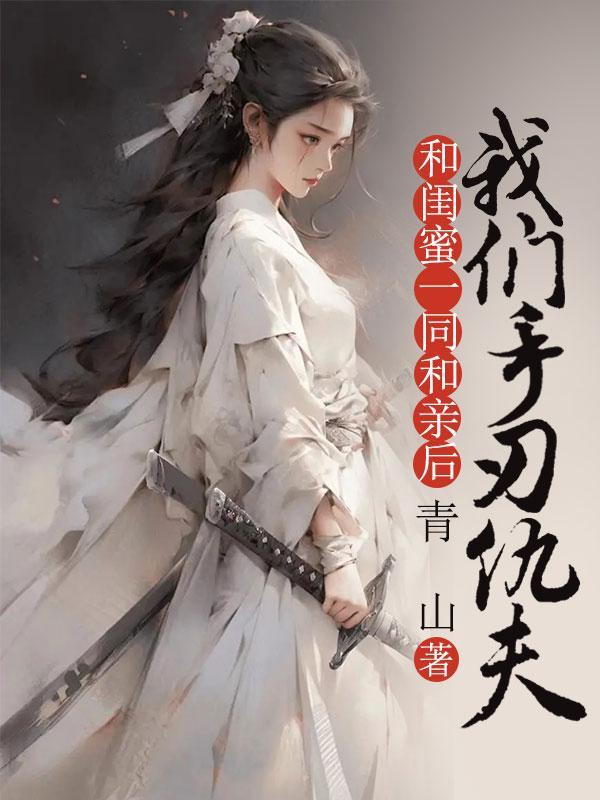 和闺蜜一同和亲后