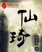 仙琦小姐许愿吧全集免费播放