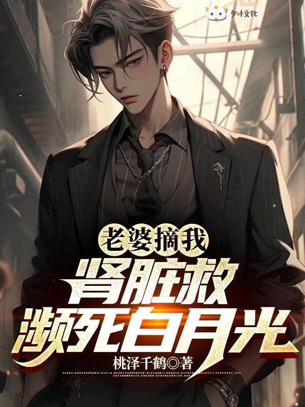 妻子割肾救自己丈夫