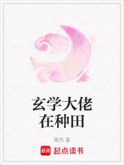 玄学大佬种田算命捉鬼txt