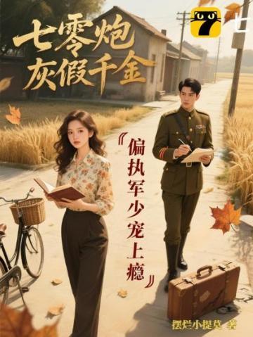 七零炮灰娇妻媳全文原芯