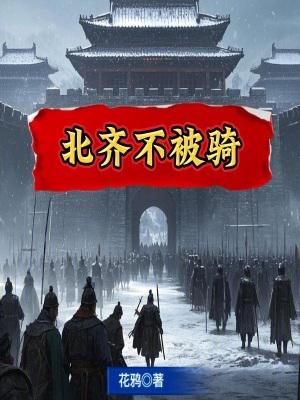 北齐不被骑速读谷