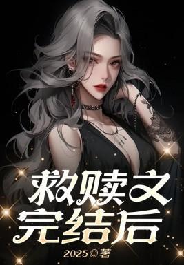 救赎文完结后第9章