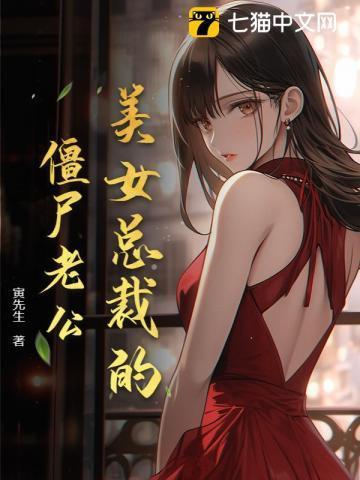 美女总裁的僵尸老公免费阅读