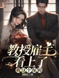 教授和保姆结婚是哪部电视剧