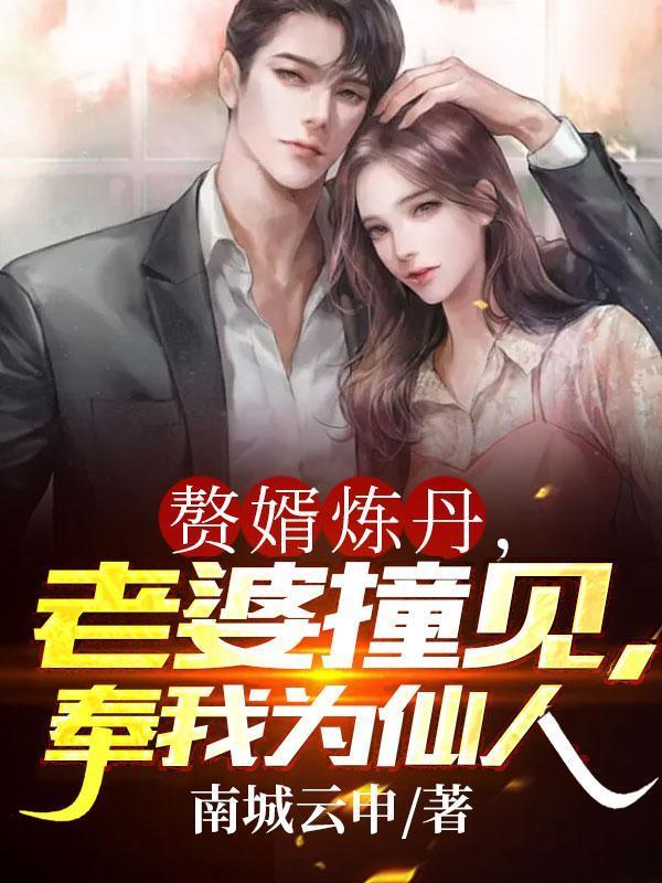 赘婿当道.免费阅读