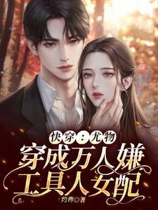 快穿尤物穿成万人嫌工具人女配完整版