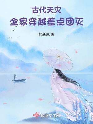 全家穿越古代逃难种田